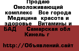 Продаю Омоложивающий комплекс - Все города Медицина, красота и здоровье » Витамины и БАД   . Самарская обл.,Кинель г.